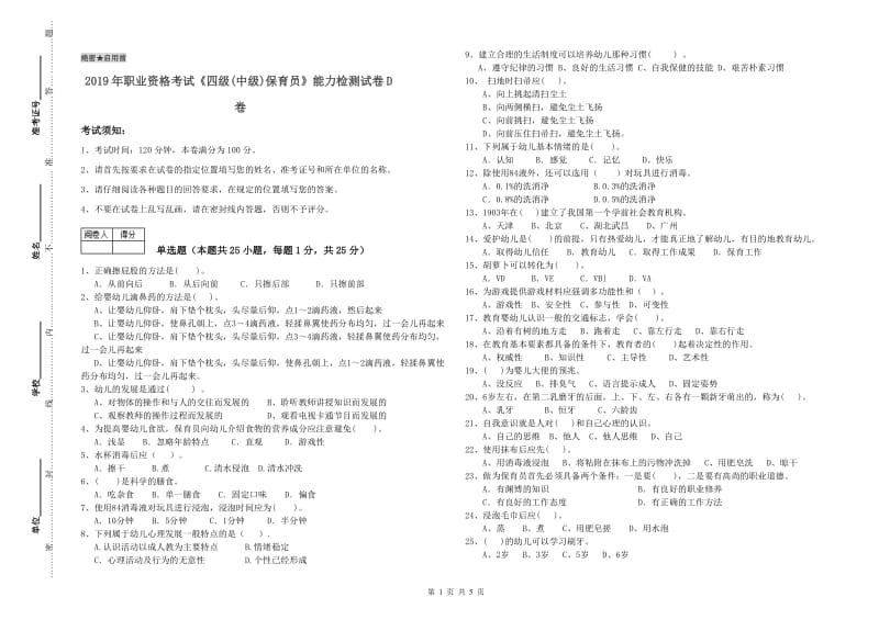 2019年职业资格考试《四级(中级)保育员》能力检测试卷D卷.doc_第1页