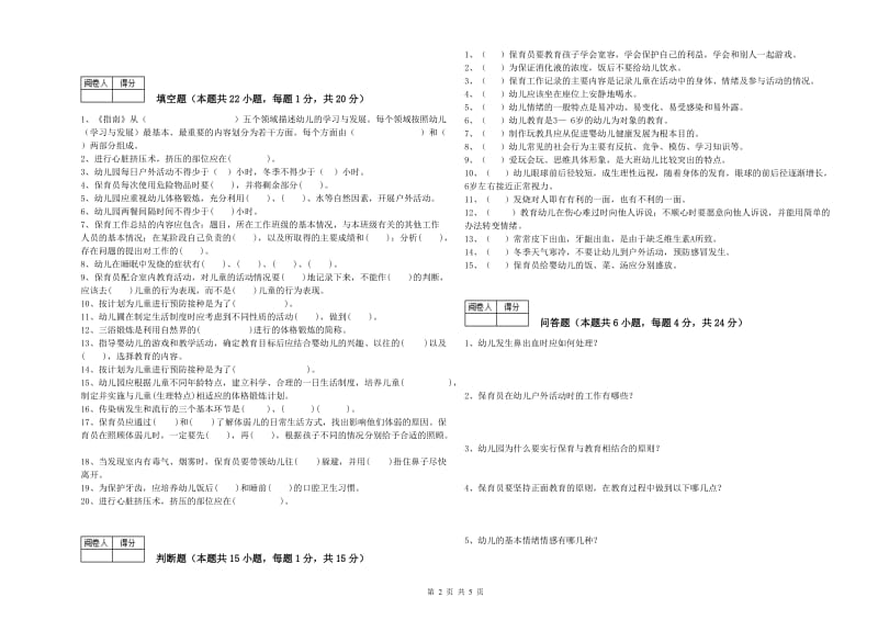 2019年职业资格考试《四级(中级)保育员》能力检测试卷D卷.doc_第2页