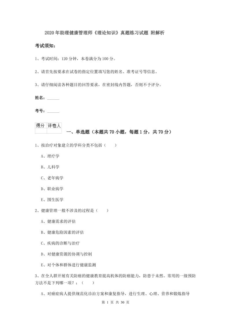 2020年助理健康管理师《理论知识》真题练习试题 附解析.doc_第1页