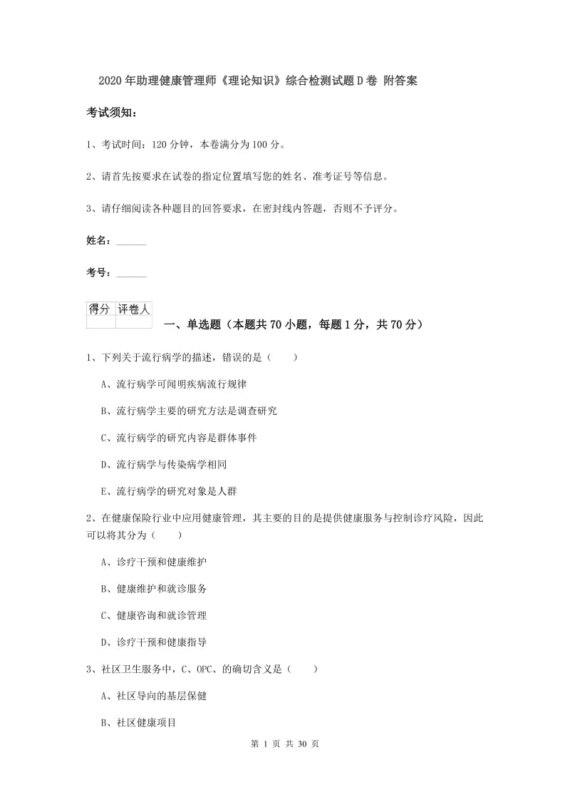 2020年助理健康管理师《理论知识》综合检测试题D卷 附答案.doc_第1页