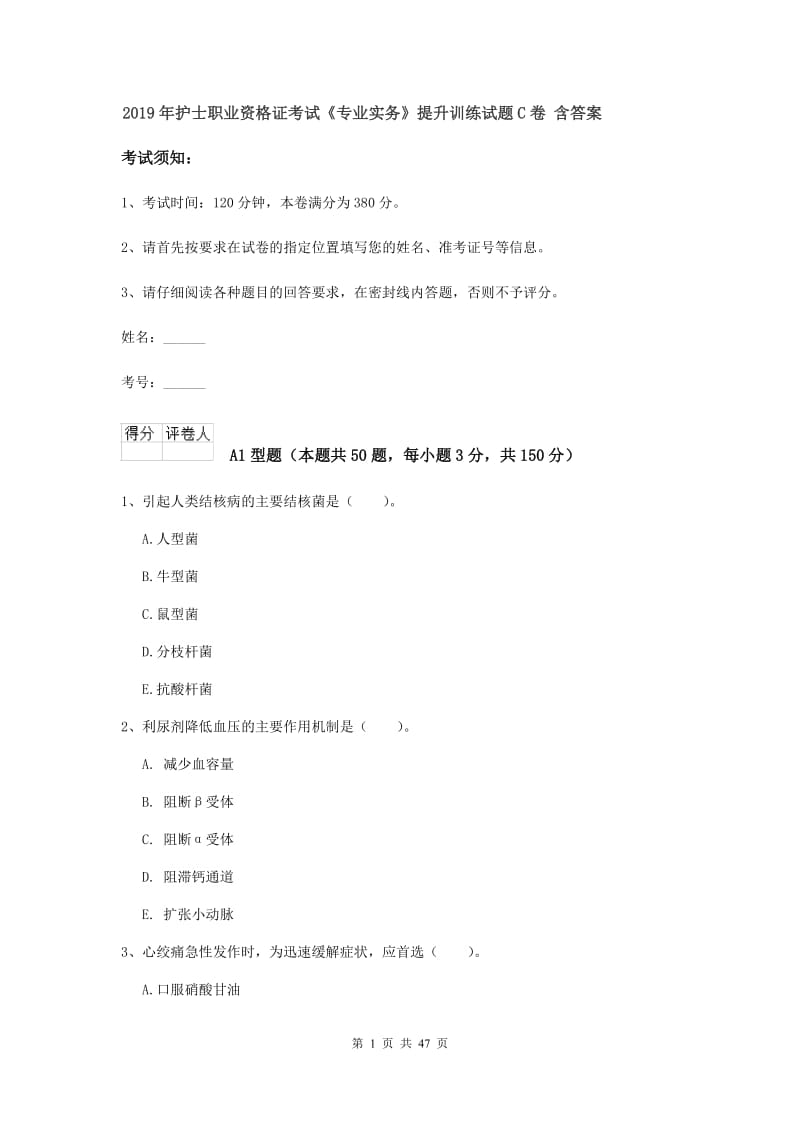 2019年护士职业资格证考试《专业实务》提升训练试题C卷 含答案.doc_第1页