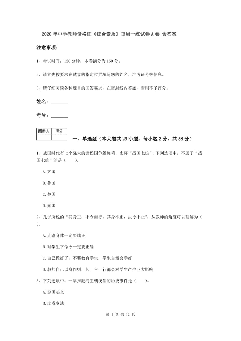 2020年中学教师资格证《综合素质》每周一练试卷A卷 含答案.doc_第1页