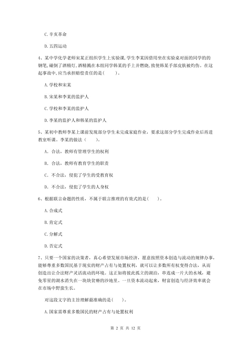 2020年中学教师资格证《综合素质》每周一练试卷A卷 含答案.doc_第2页