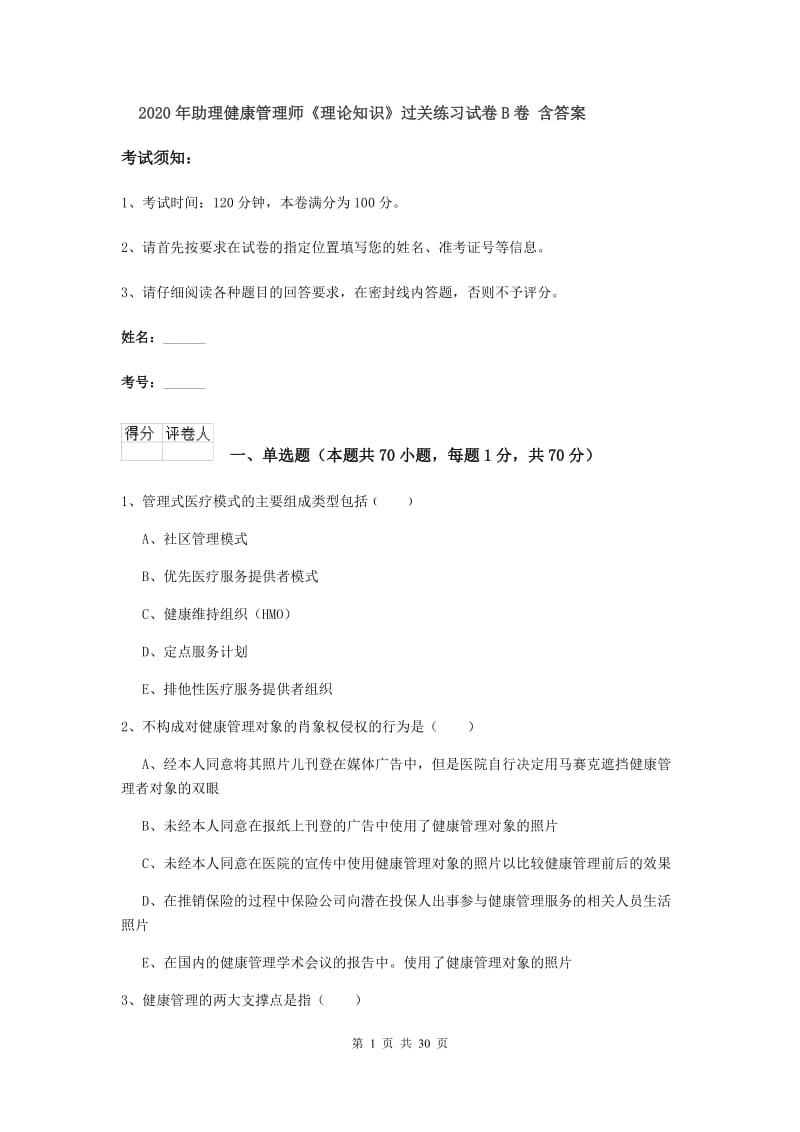 2020年助理健康管理师《理论知识》过关练习试卷B卷 含答案.doc_第1页