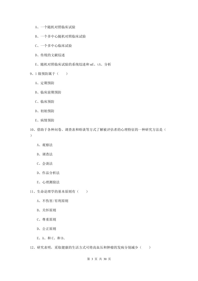 2020年助理健康管理师《理论知识》过关练习试卷B卷 含答案.doc_第3页