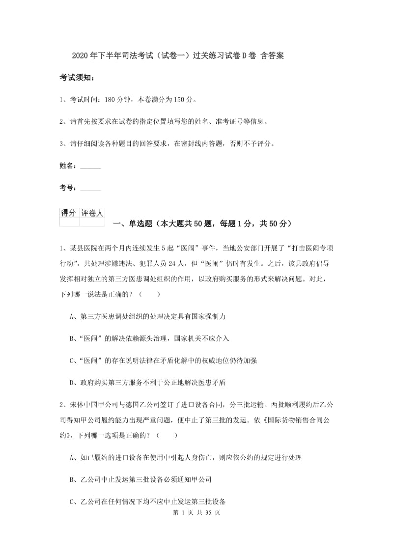 2020年下半年司法考试（试卷一）过关练习试卷D卷 含答案.doc_第1页