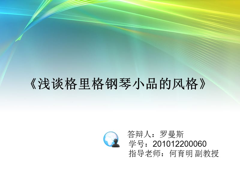 浅谈格里格钢琴小品的风格毕业论文答辩.ppt_第1页