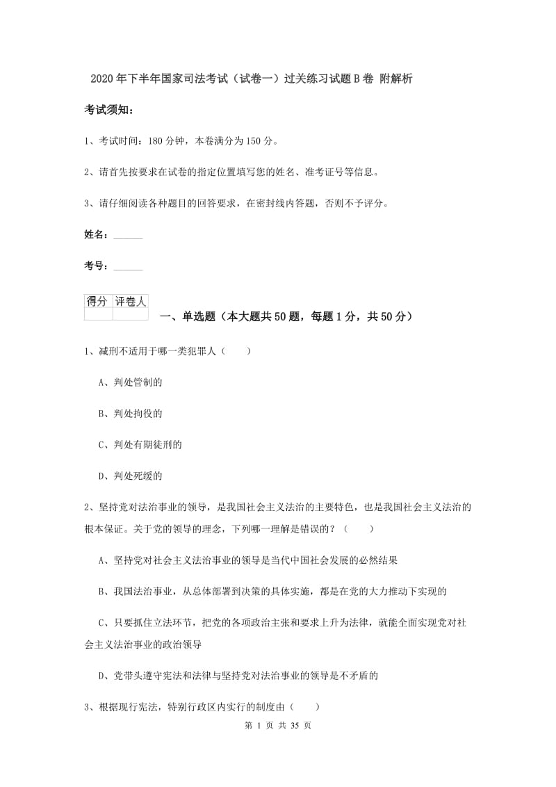 2020年下半年国家司法考试（试卷一）过关练习试题B卷 附解析.doc_第1页