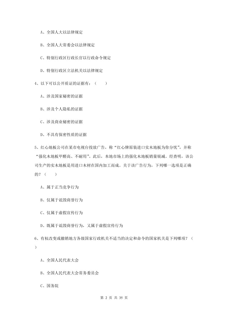 2020年下半年国家司法考试（试卷一）过关练习试题B卷 附解析.doc_第2页