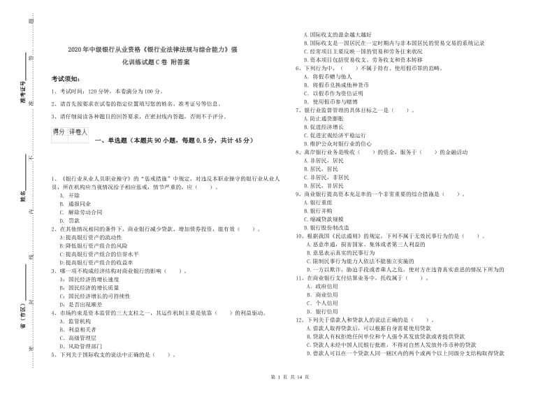 2020年中级银行从业资格《银行业法律法规与综合能力》强化训练试题C卷 附答案.doc_第1页