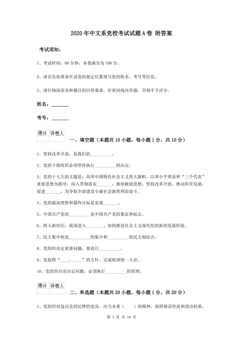 2020年中文系党校考试试题A卷 附答案.doc_第1页