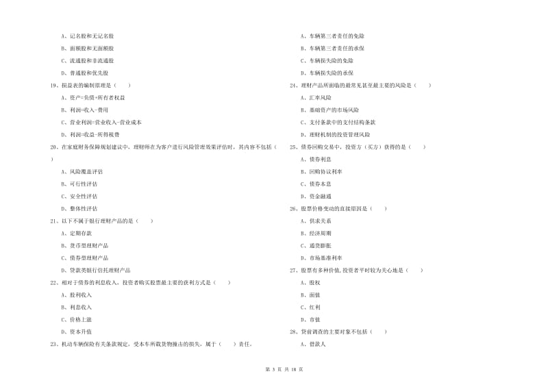 2020年初级银行从业资格《个人理财》考前练习试题C卷 附解析.doc_第3页