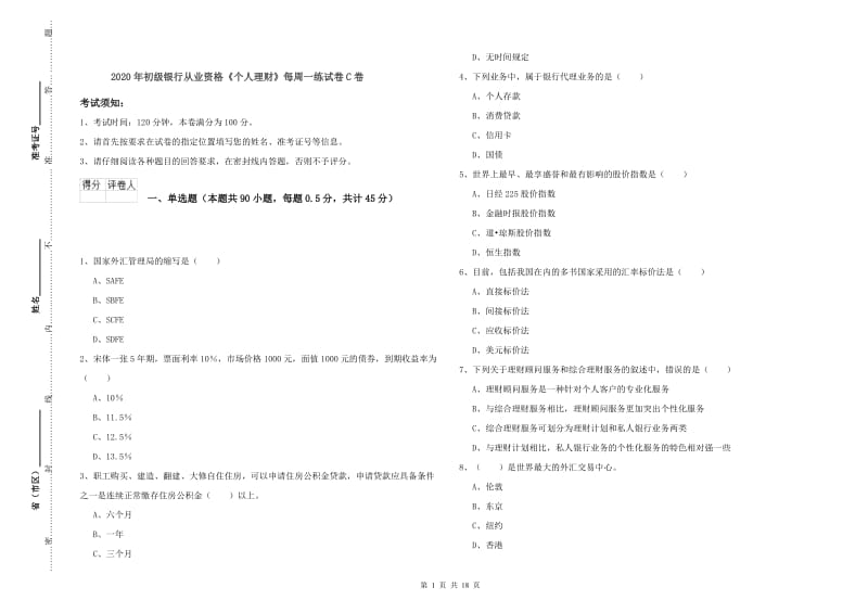 2020年初级银行从业资格《个人理财》每周一练试卷C卷.doc_第1页