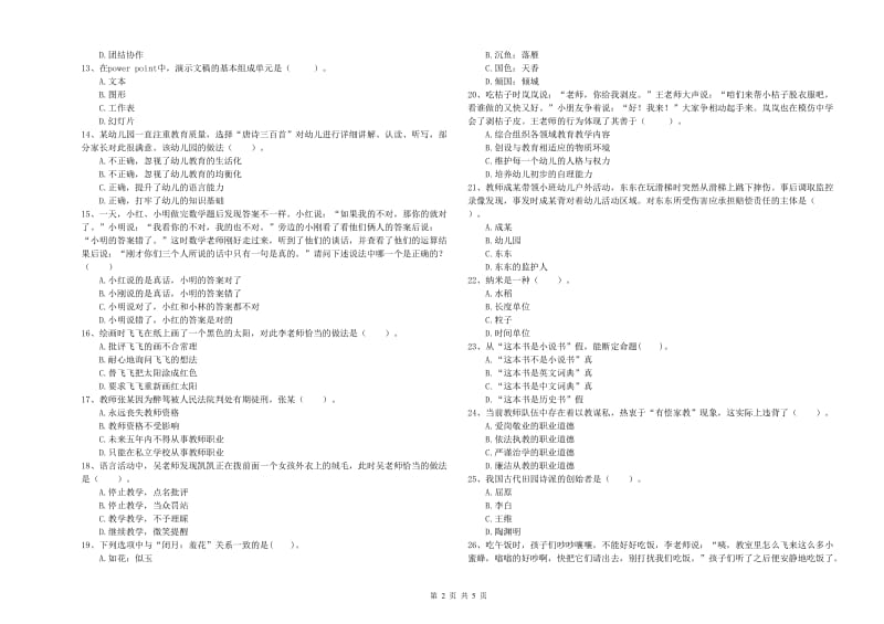 2020年上半年国家教师资格考试《幼儿综合素质》全真模拟考试试题D卷.doc_第2页