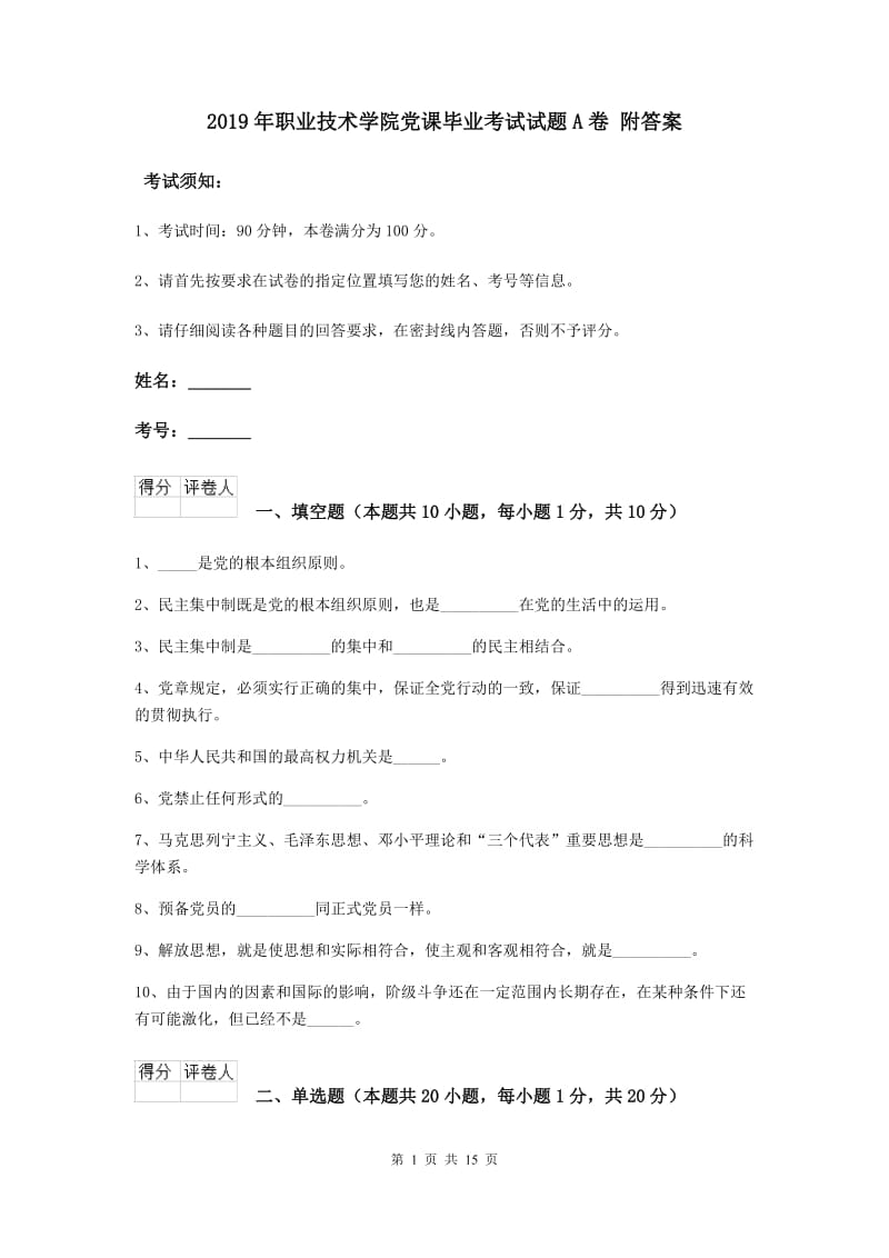 2019年职业技术学院党课毕业考试试题A卷 附答案.doc_第1页