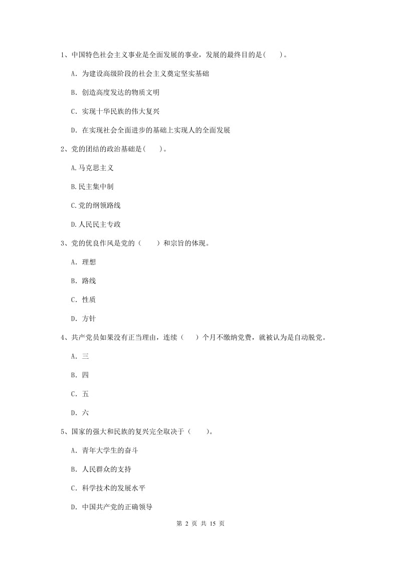 2019年职业技术学院党课毕业考试试题A卷 附答案.doc_第2页