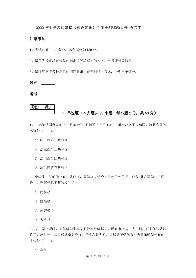 2020年中学教师资格《综合素质》考前检测试题A卷 含答案.doc_第1页