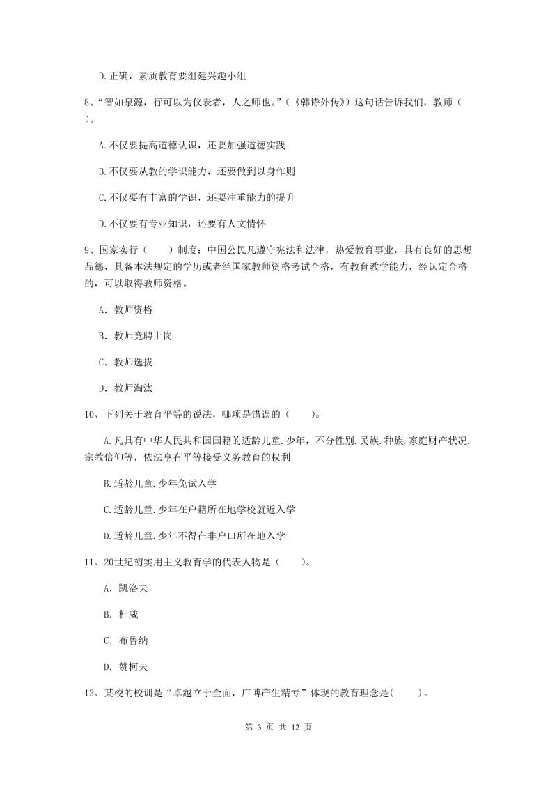 2020年中学教师资格《综合素质》考前检测试题A卷 含答案.doc_第3页