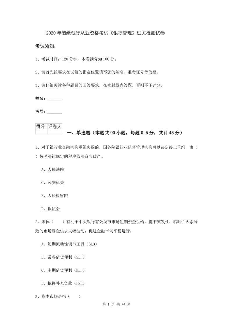 2020年初级银行从业资格考试《银行管理》过关检测试卷.doc_第1页