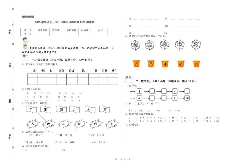 2019年重点幼儿园小班提升训练试题D卷 附答案.doc_第1页