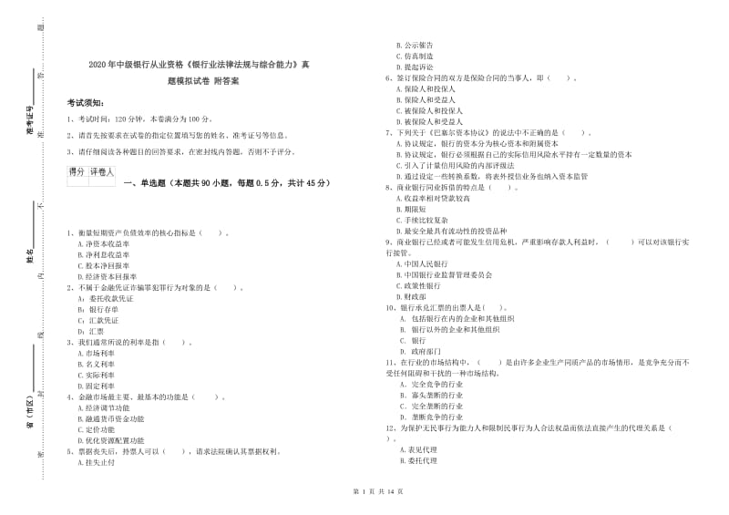 2020年中级银行从业资格《银行业法律法规与综合能力》真题模拟试卷 附答案.doc_第1页