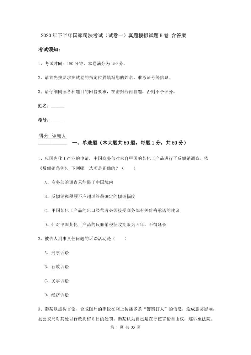 2020年下半年国家司法考试（试卷一）真题模拟试题B卷 含答案.doc_第1页