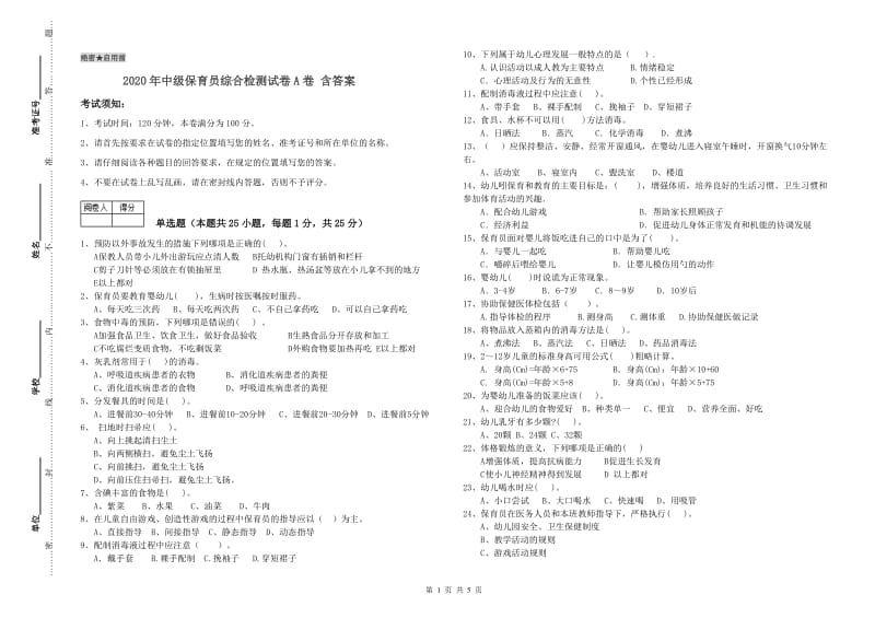 2020年中级保育员综合检测试卷A卷 含答案.doc_第1页