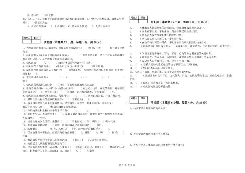 2020年中级保育员综合检测试卷A卷 含答案.doc_第2页