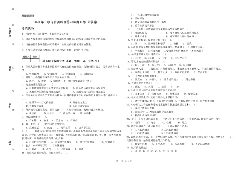 2020年一级保育员综合练习试题C卷 附答案.doc_第1页