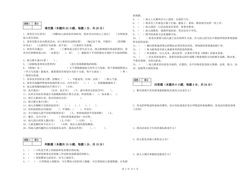 2020年一级保育员综合练习试题C卷 附答案.doc_第2页