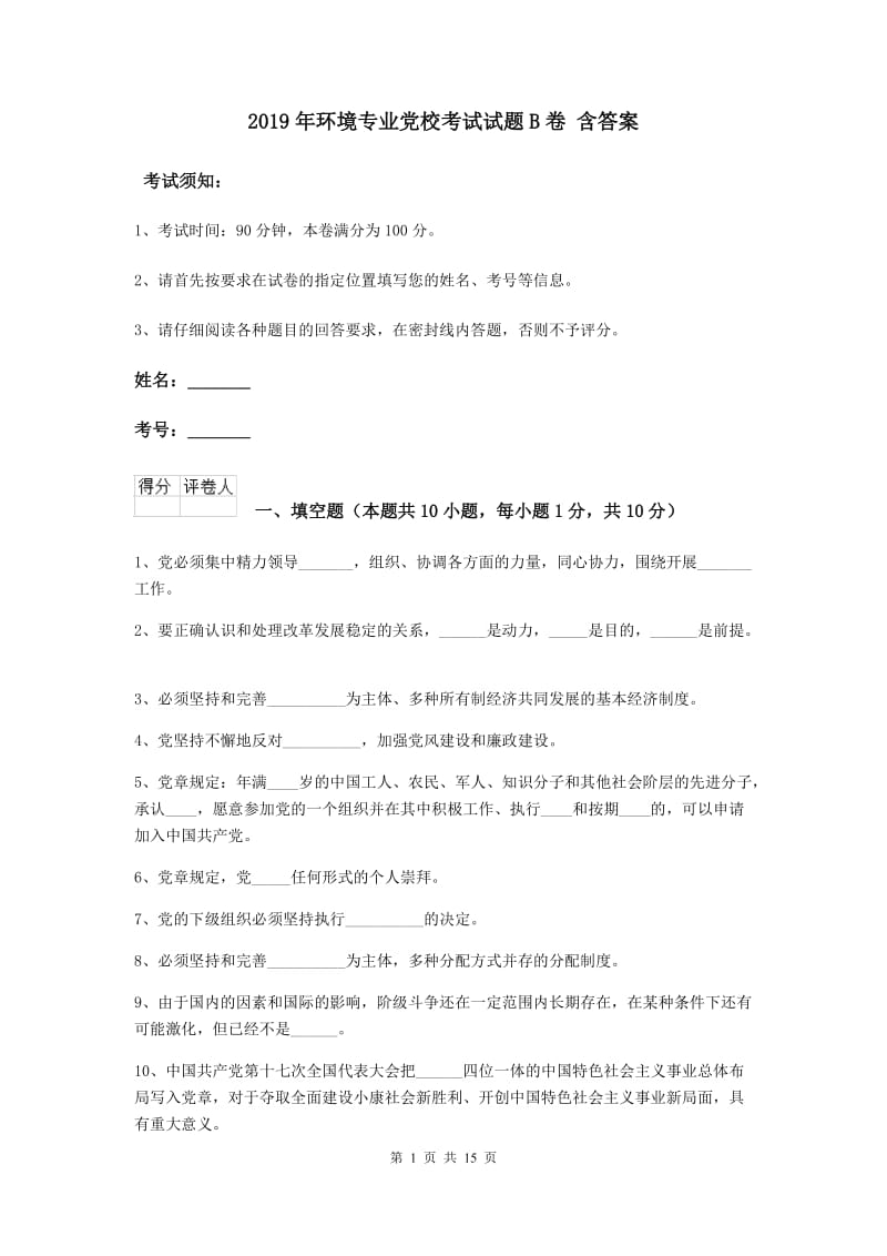 2019年环境专业党校考试试题B卷 含答案.doc_第1页