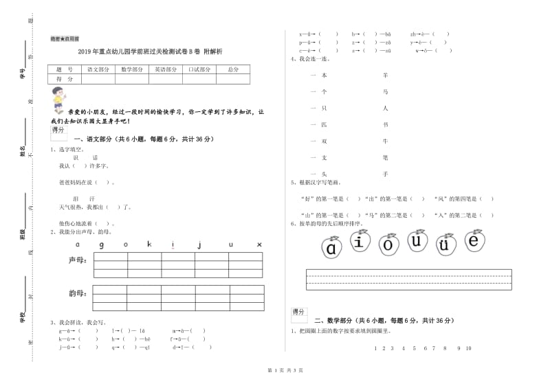 2019年重点幼儿园学前班过关检测试卷B卷 附解析.doc_第1页