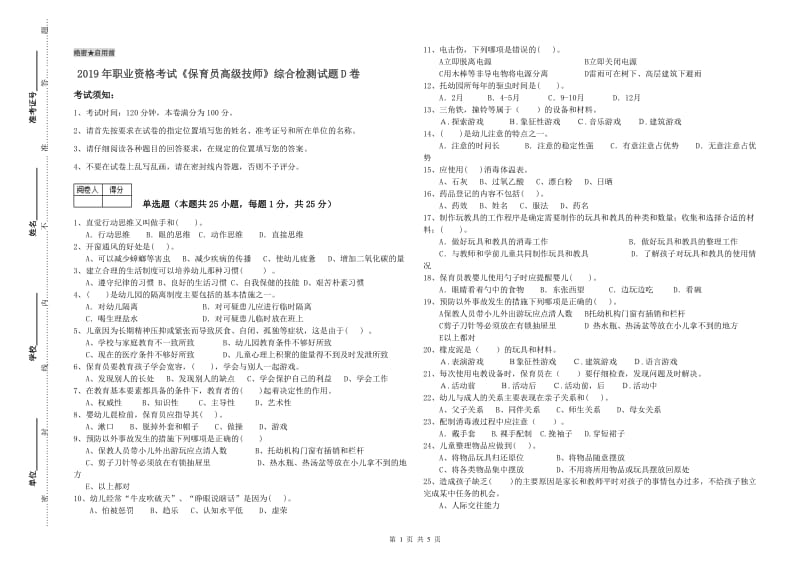 2019年职业资格考试《保育员高级技师》综合检测试题D卷.doc_第1页