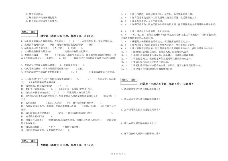 2019年职业资格考试《保育员高级技师》综合检测试题D卷.doc_第2页