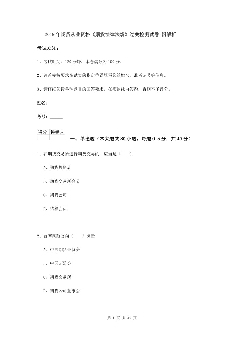 2019年期货从业资格《期货法律法规》过关检测试卷 附解析.doc_第1页