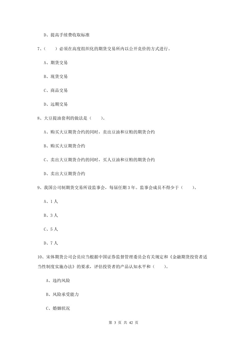 2019年期货从业资格《期货法律法规》过关检测试卷 附解析.doc_第3页