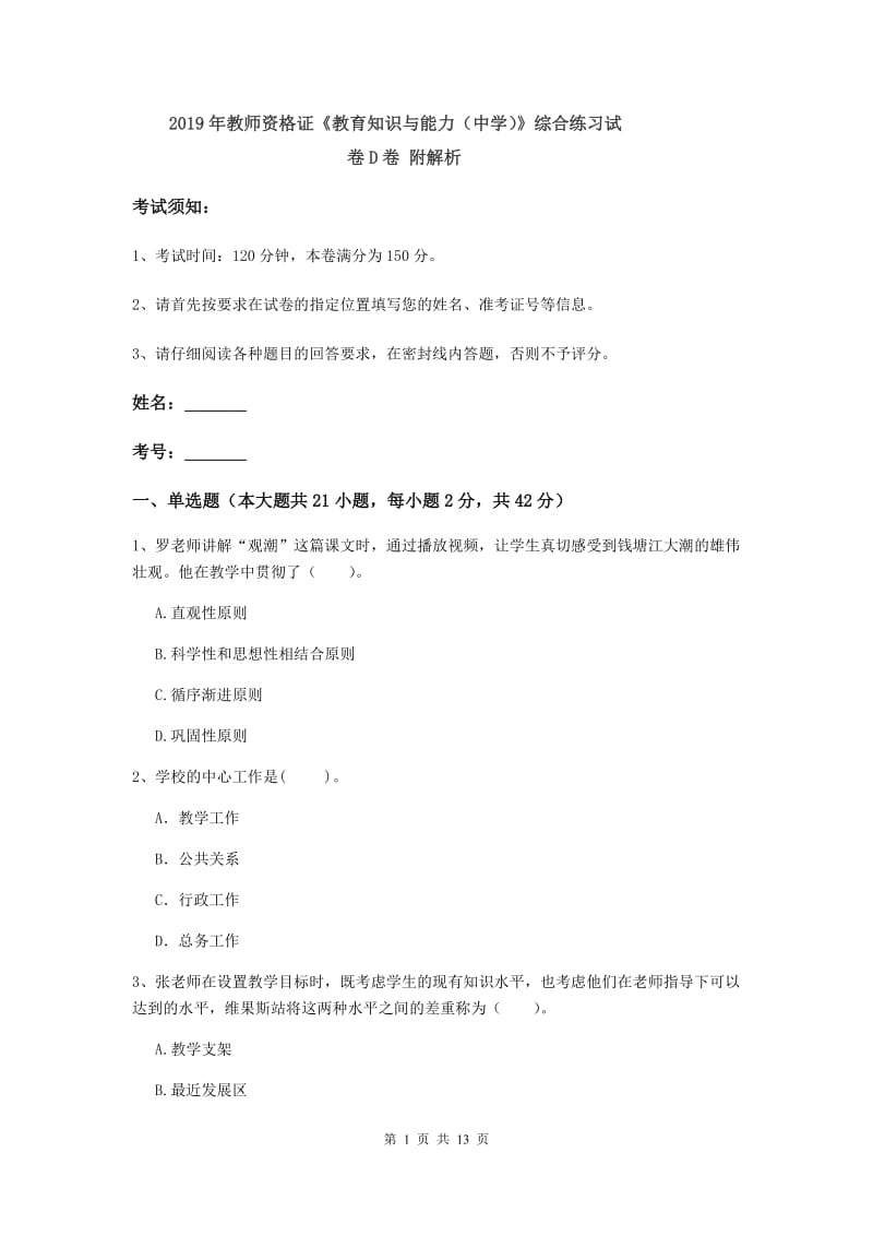 2019年教师资格证《教育知识与能力（中学）》综合练习试卷D卷 附解析.doc_第1页