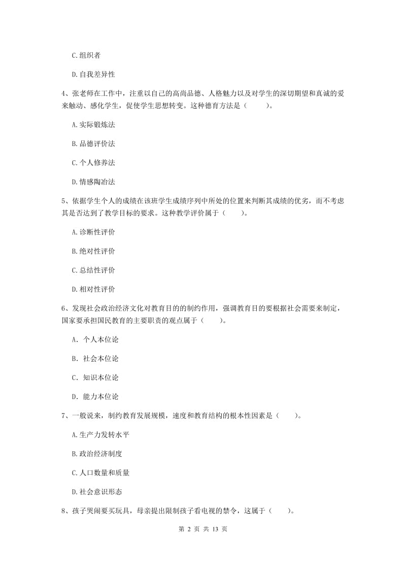 2019年教师资格证《教育知识与能力（中学）》综合练习试卷D卷 附解析.doc_第2页