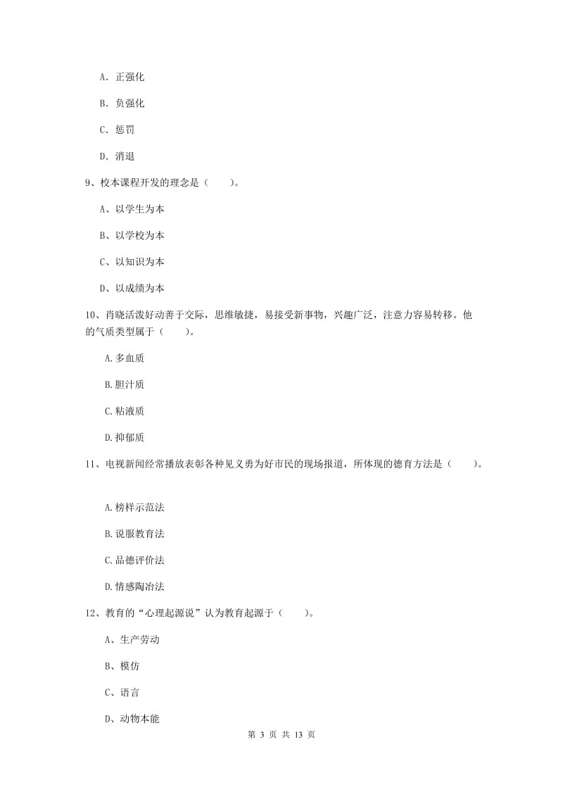 2019年教师资格证《教育知识与能力（中学）》综合练习试卷D卷 附解析.doc_第3页