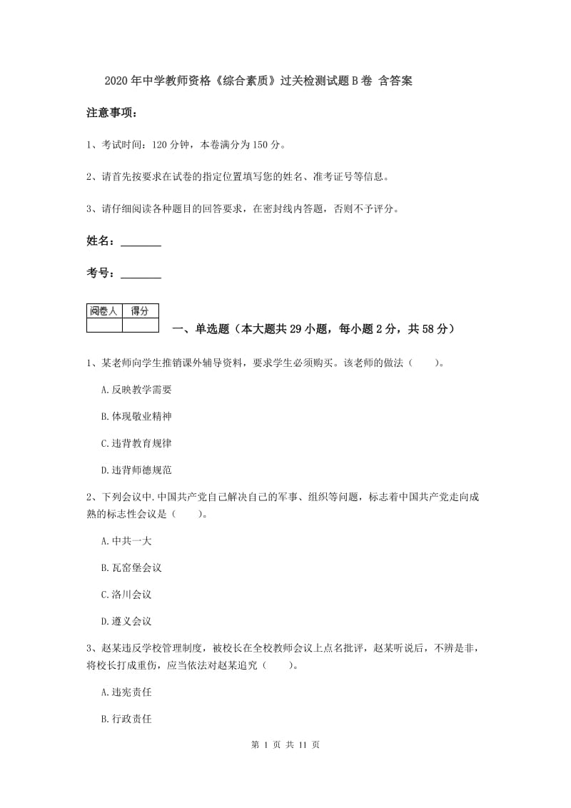 2020年中学教师资格《综合素质》过关检测试题B卷 含答案.doc_第1页