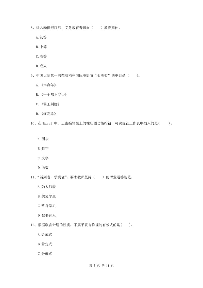 2020年中学教师资格《综合素质》过关检测试题B卷 含答案.doc_第3页