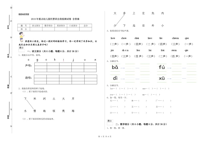 2019年重点幼儿园托管班自我检测试卷 含答案.doc_第1页