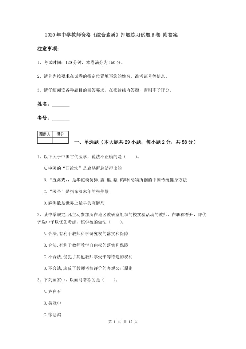 2020年中学教师资格《综合素质》押题练习试题B卷 附答案.doc_第1页