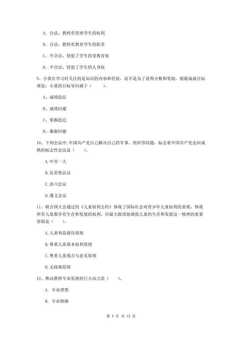 2020年中学教师资格《综合素质》押题练习试题B卷 附答案.doc_第3页