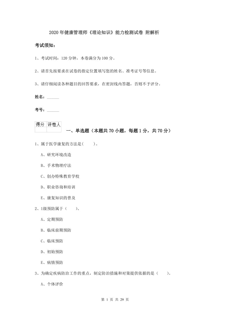 2020年健康管理师《理论知识》能力检测试卷 附解析.doc_第1页