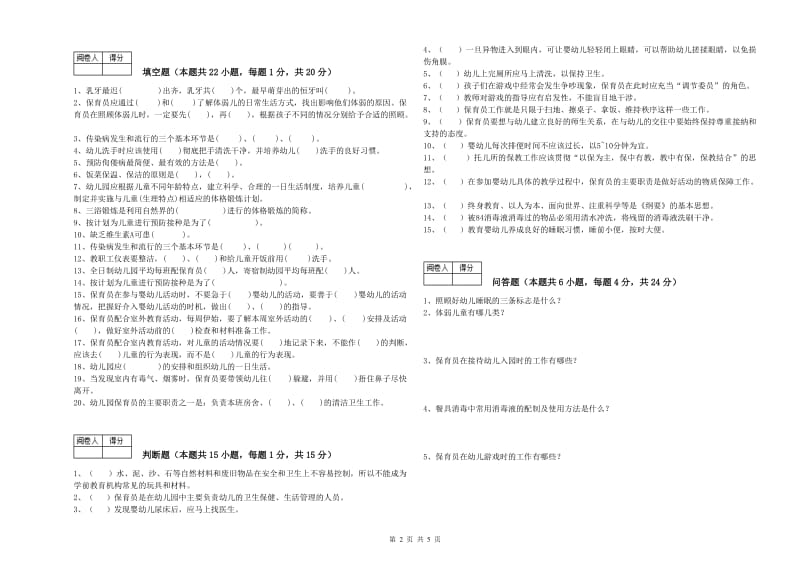 2019年职业资格考试《保育员技师》考前检测试卷B卷.doc_第2页