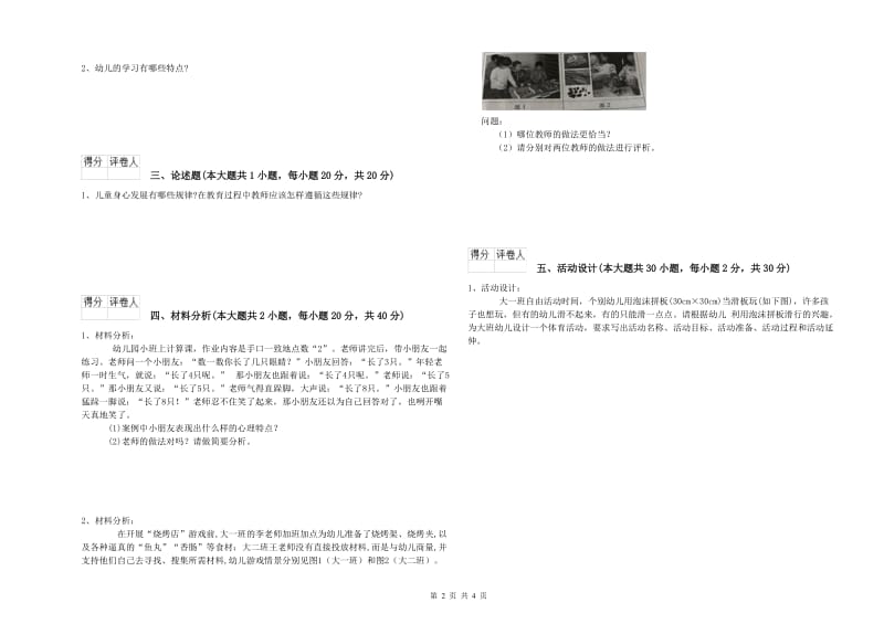 2020年上半年幼儿教师资格证《幼儿保教知识与能力》考前冲刺试卷D卷 附解析.doc_第2页