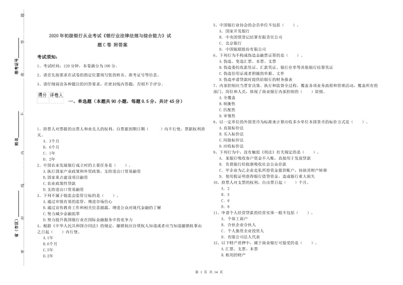 2020年初级银行从业考试《银行业法律法规与综合能力》试题C卷 附答案.doc_第1页