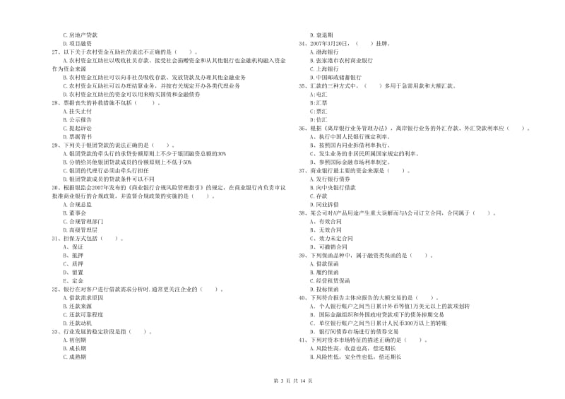 2020年初级银行从业考试《银行业法律法规与综合能力》试题C卷 附答案.doc_第3页