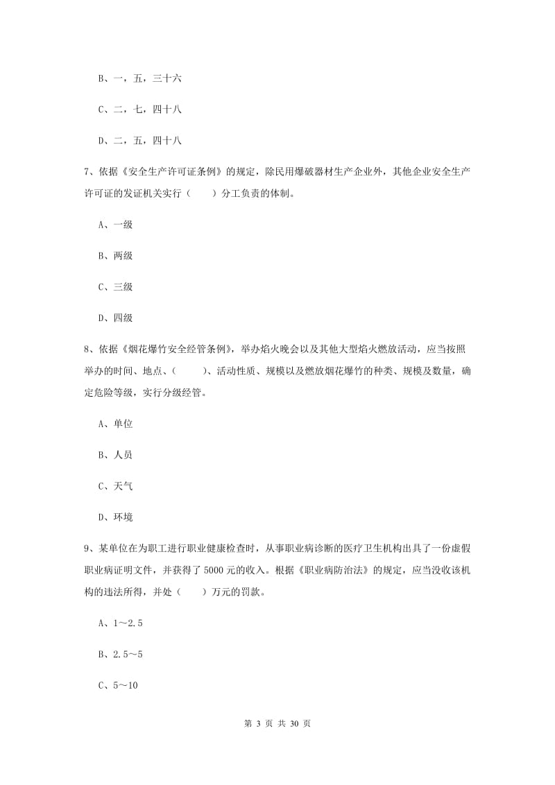 2019年注册安全工程师考试《安全生产法及相关法律知识》题库练习试题B卷 含答案.doc_第3页